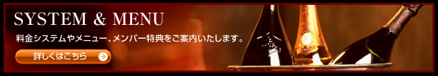 料金システムやメニュー、メンバー特典のご案内